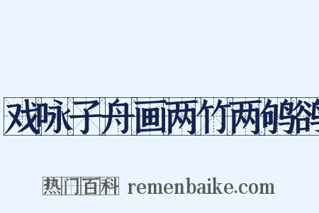 戏咏子舟画两竹两鸲鹆是什么意思的图片